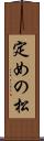 定めの松 Scroll