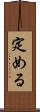 定める Scroll