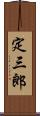 定三郎 Scroll