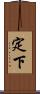 定下 Scroll