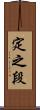 定之段 Scroll