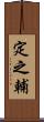 定之輔 Scroll