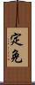 定免 Scroll