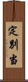定別当 Scroll