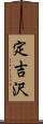 定吉沢 Scroll