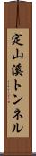 定山溪トンネル Scroll