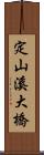 定山溪大橋 Scroll