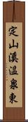 定山溪温泉東 Scroll