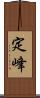 定峰 Scroll