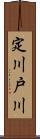 定川戸川 Scroll