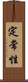 定常性 Scroll