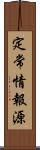 定常情報源 Scroll