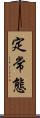 定常態 Scroll