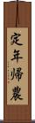 定年帰農 Scroll
