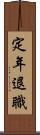 定年退職 Scroll