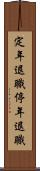 定年退職 Scroll