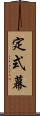定式幕 Scroll