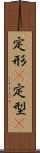 定形(P) Scroll