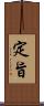 定旨 Scroll