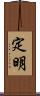 定明 Scroll