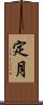 定月 Scroll