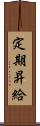 定期昇給 Scroll