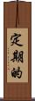 定期的 Scroll