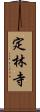 定林寺 Scroll