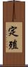 定殖 Scroll