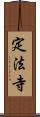 定法寺 Scroll