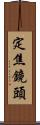 定焦鏡頭 Scroll