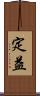 定益 Scroll