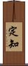 定知 Scroll
