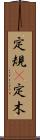 定規(P) Scroll