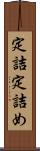 定詰 Scroll