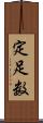 定足数 Scroll