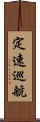 定速巡航 Scroll