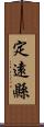 定遠縣 Scroll