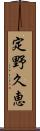 定野久恵 Scroll