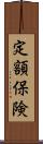 定額保険 Scroll