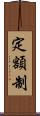 定額制 Scroll
