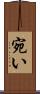 宛い Scroll