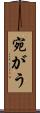 宛がう Scroll
