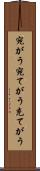 宛がう Scroll