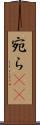 宛ら(rK) Scroll