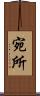 宛所 Scroll