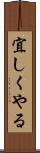 宜しくやる Scroll
