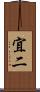 宜二 Scroll