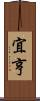 宜亨 Scroll