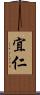 宜仁 Scroll